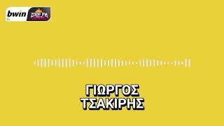 Τσακίρης: «Έχει αργήσει ο φορ στην ΑΕΚ, έπρεπε να αποκτηθεί από τον Ιούλιο» | bwinΣΠΟΡ FM 94,6