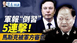 軍報連發5文批習，大的要來了？馬斯克為何被國防部調查？川普大贊“加拿大州”；棄用蓬佩奧內幕曝光！！｜靖遠開講 唐靖遠 | 2024.12.18