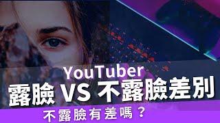 youtuber露臉vs不露臉差別｜經營youtube頻道之前該知道的事｜youtuber露臉vs不露臉優缺點解析｜youtuber不露臉有差嗎