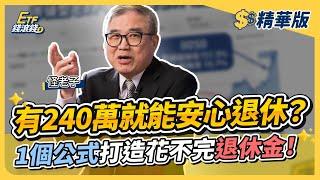 【精華】退休金準備多少才夠花？如何打造源源不絕退休金？靠勞保勞退少存700萬？｜怪老子、葉芷娟｜ETF錢滾錢