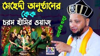 মেহেদি অনুষ্ঠান কেঁক নিয়ে চরম হাঁসির ওয়াজ | জাহাঙ্গীর হুজুর01819947815।N Islamic Media । Sunni