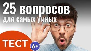 Тест на кругозор и эрудицию: Викторина из 25 вопросов для самых умных