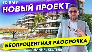 Купить квартиру в Турции от застройщика в рассрочку. Квартиры в Алании Кестель.Недвижимость в Турции