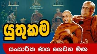 යුතුකම - සංසාරික නය ගෙවන මඟ