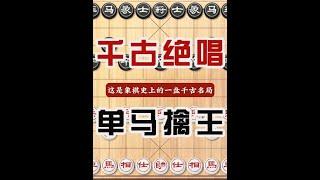 中国象棋千古绝唱历史名局小神童经典棋局单马擒王弃子攻杀之典范