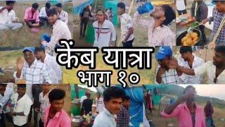 Kemb Yatra New Video  Surgana  Bhag 10