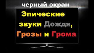 3 ЧАСА / Эпические Звуки Дождя, Грозы и Грома для глубокого расслабления с БЕЛЫМ ШУМОМ