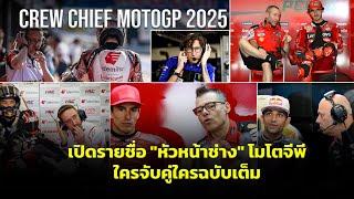  [MotoGP 2025] เปิดรายชื่อ "หัวหน้าช่าง" โมโตจีพี 2025 ใครจับคู่ใครฉบับเต็ม