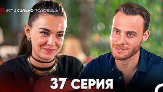 Если Сильно Полюбишь 37 Серия (русский дубляж) FULL HD