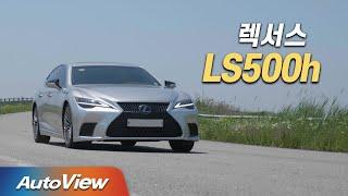 [시승기] 렉서스 LS500h 페이스리프트 Ver. PT(Perfect Test) / 오토뷰 2021 4K