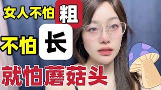 女人最怕蘑菇頭 . 只有2%男人知道。#两性