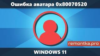 Ошибка аватара 0x80070520 Windows 11 — причины и решение