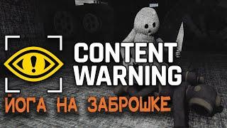 Content Warning | Йога на заброшке | Хоррор