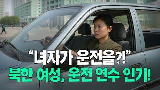 핸들 잡은 북한 여성들, 운전 연수 열풍! | 북한새로읽기