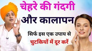 सिर्फ इस एक उपाय से चेहरे की गंदगी और कालापन चुटकियों में दूर करें || Sanyasi Ayurveda ||