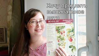 1 сентября вышивальщицы\начинаю новый набор