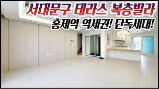 서대문구 테라스 복층빌라/단독세대 3호선 홍제역 초역세권! 집 앞에 홍제천! 서대문구에서 찾기 힘든 홍제동 역세권 테라스 복층빌라! 선착순 분양중 ! [매물번호 SD 280]