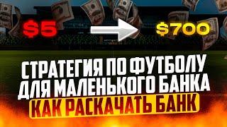Простая Стратегия для Новичков в ставках! Как быстро разогнать ваш банк