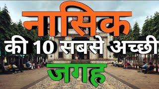 things to do in nashik | नाशिक शहरातील 10 पर्यटन स्थळे | Nashik Tourism | harihar fort