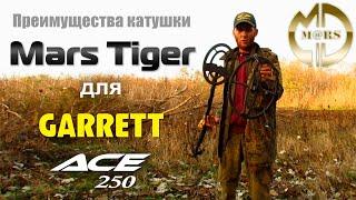 Катушка Mars Tiger для Garrett ACE 250: Отзыв владельца Юры (Рыжий КапАтєль) / Проф-Искатель