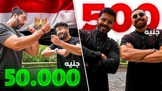 فريق اثرياء 50,000$ VS فريق اقتصادي 500$ | تجربة 24 ساعة في مصر 