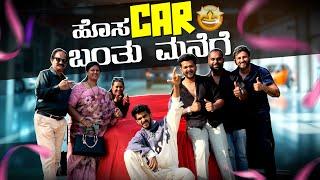 ಹೊಸ Car ಬಂತು ಮನೆಗೆ  | Samsameer_insta