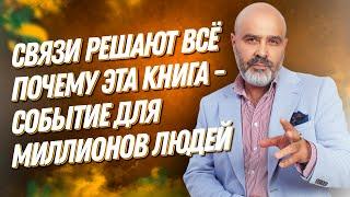 ДВИК | Связи решают всё | Что такое связи и почему выход этой книги событие для миллионов людей