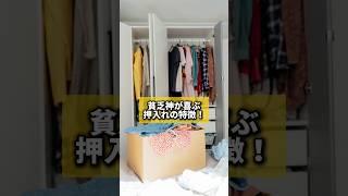 Characteristics of a closet that will make the poor god happy! #Feng Shui #Fortune #Increase your...
