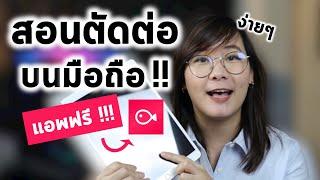 ตัดต่อวิดีโอง่ายๆด้วยมือถือ ด้วยแอพฟรี!! VLLO สอนตัดต่อคลิปลง YouTube ด้วยโทรศัพท์มือถือ