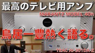 テレビをいい音で楽しむためのおすすめアンプを紹介します！　マランツ MODEL 40n ＆ ティアック AI-301DA