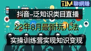 网赚项目|抖音泛知识类目直播实操训练营|无需露脸|抖音快手直播|直播最新玩儿法|知识付费|网络赚钱|网赚实战|网赚教程|2022副业|网赚美元|網賺項目|網賺|網賺香港|TIM聊网赚