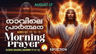 രാവിലെ പ്രാര്‍ത്ഥന August 17 # Athiravile Prarthana 17th of August 2024 Morning Prayer & Songs