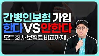 간병인보험 추천?  / 이 영상 한 편이면 됩니다 (2024년 모든 회사 최신 비교자료 포함)