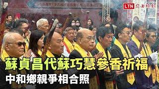 不減高人氣！蘇貞昌代蘇巧慧參香祈福 中和鄉親爭相合照