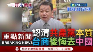 【一刀未剪】我後悔去中國! 台商用25年的"青春和金錢"認清共產黨本質  怒批"共產黨政府"沒救了 不知道習近平這個傻子明天想幹嘛 │【焦點人物大現場】20220930│三立新聞台