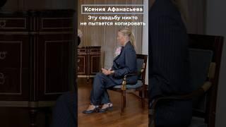 Ксения Афанасьева: эту свадьбу никто не пытается копировать | СВАДЬБА В МОСКВЕ