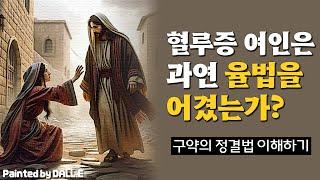 혈루증 여인과 예수의 만남 | 구약의 정결법 이해하기