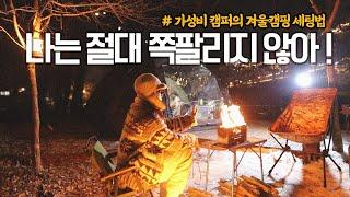 장비빨에 지치신 분들 캠핑비 부담스럽다면 이영상 주목 ! 나레이션을 곁들인 .. 가성비 캠핑 | 백패킹텐트를 이너텐트로 써본다 | 리틀포레스트 캠핑장  | 힐맨 플레어2P