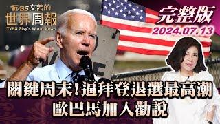 【完整版上集20240713】關鍵周末!逼拜登退選最高潮 歐巴馬加入勸說  TVBS文茜的世界周報 20240713