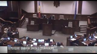 В Молдове приняли закон о «сепаратизме»
