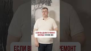 ЕСЛИ ВЫ ДЕЛАЕТЕ РЕМОНТ ВПЕРВЫЕ, то учите это