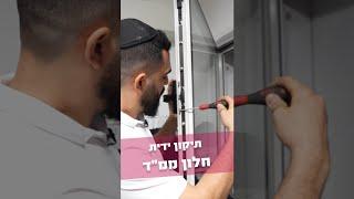 תיקון ידית חלון ממד - הידית רופפת? אל תתפשרו על הבטיחות! כך תתקנו ידית חלון ממד רופפת - מידרג