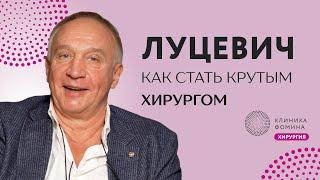 Луцевич: как стать крутым хирургом? Как хирурги выбирают хирургов?