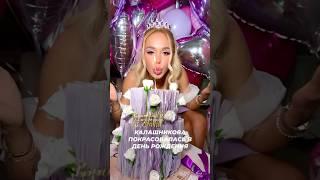 Калашникова покрасовалась в день рождения: дадим 18? #звезды