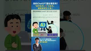 你的ChatGPT還在慢思考？「數字系列」vs「O系列」模型高效分工術！｜鄭中嘉老師｜AI+人才=無限可能：掌握 AI 提升學習與生產力