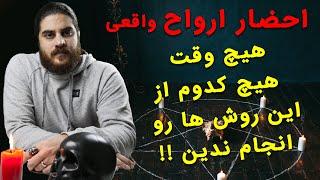 سه روش احضار ارواح یا مراسم های ماورایی که هرگز نباید انجام بشه