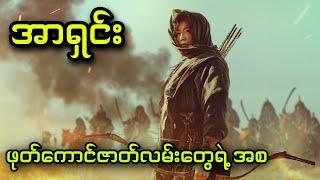 အာရှင်း - ဖုတ်ကောင်ဇာတ်လမ်းတွေရဲ့အစ || Kingdom: Ashin of the North (2021)