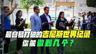 盘点容易打破的吉尼斯世界纪录，你想挑战吗？