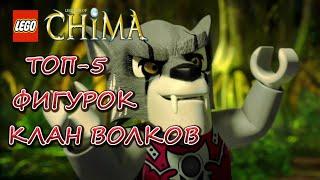 ТОП-5 LEGO CHIMA - КЛАН ВОЛКОВ