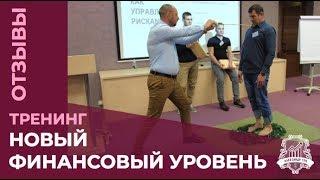 Отзывы: Тренинг "НОВЫЙ ФИНАНСОВЫЙ УРОВЕНЬ" с Александром Теном в Казани | Тренинг НФУ /16+